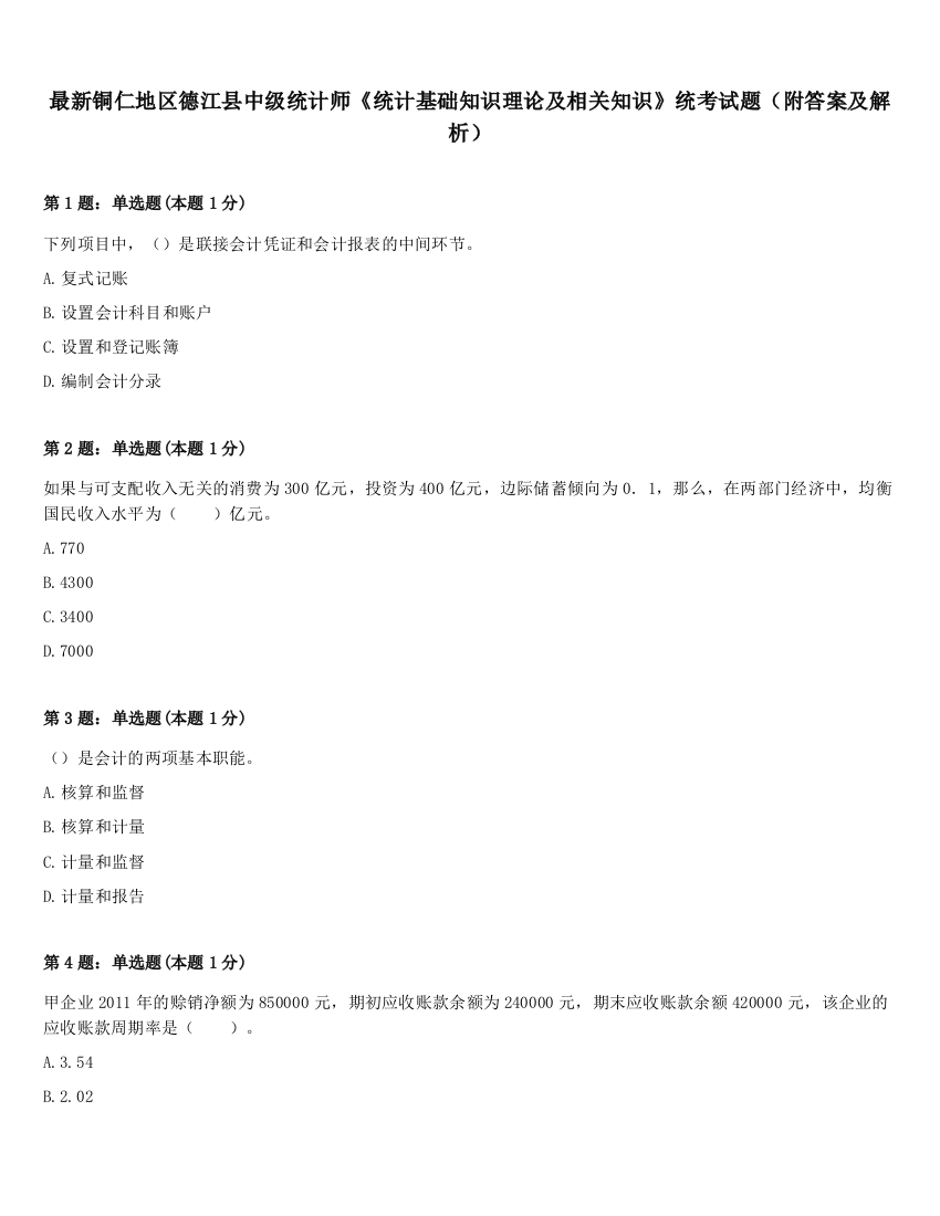 最新铜仁地区德江县中级统计师《统计基础知识理论及相关知识》统考试题（附答案及解析）