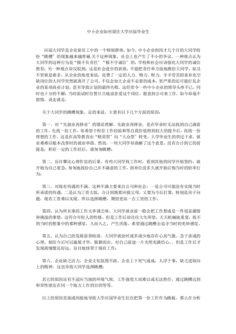 中小企业如何留住大学应届毕业生-