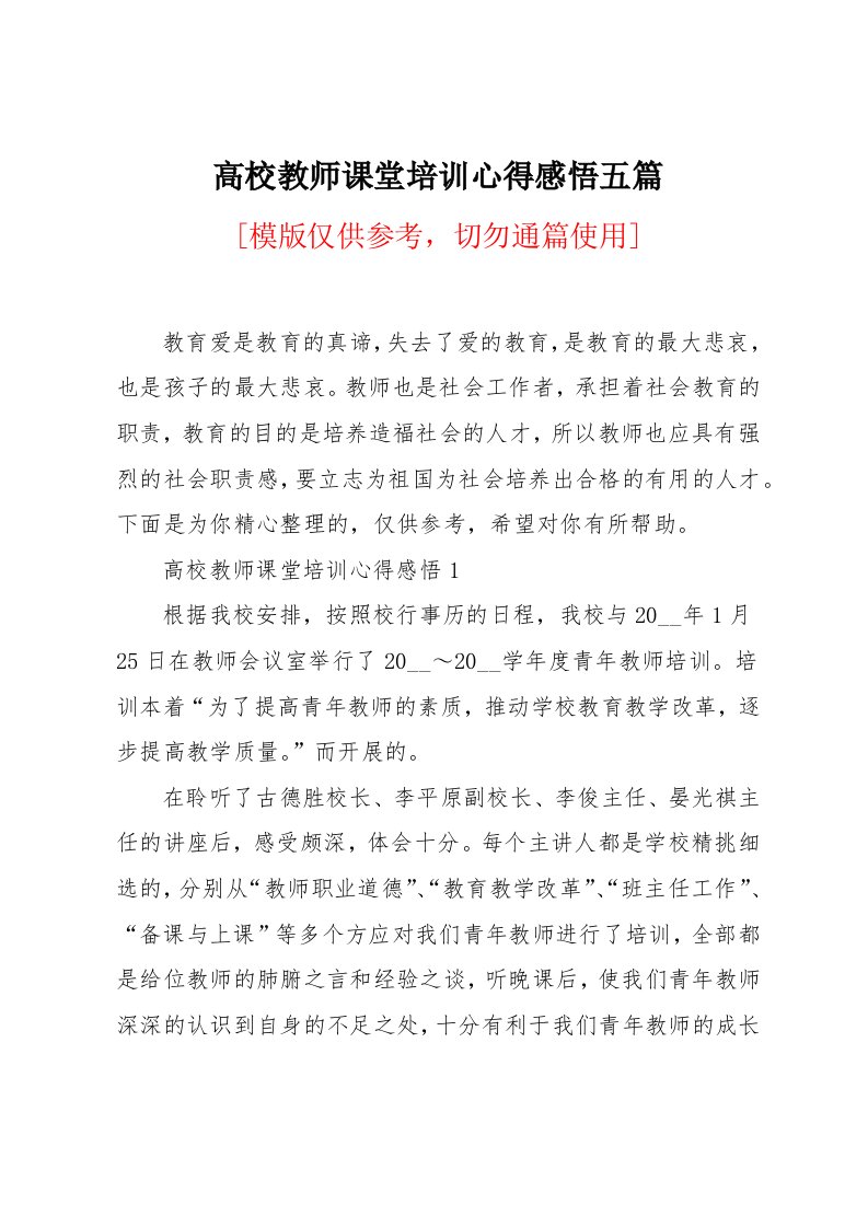 高校教师课堂培训心得感悟五篇