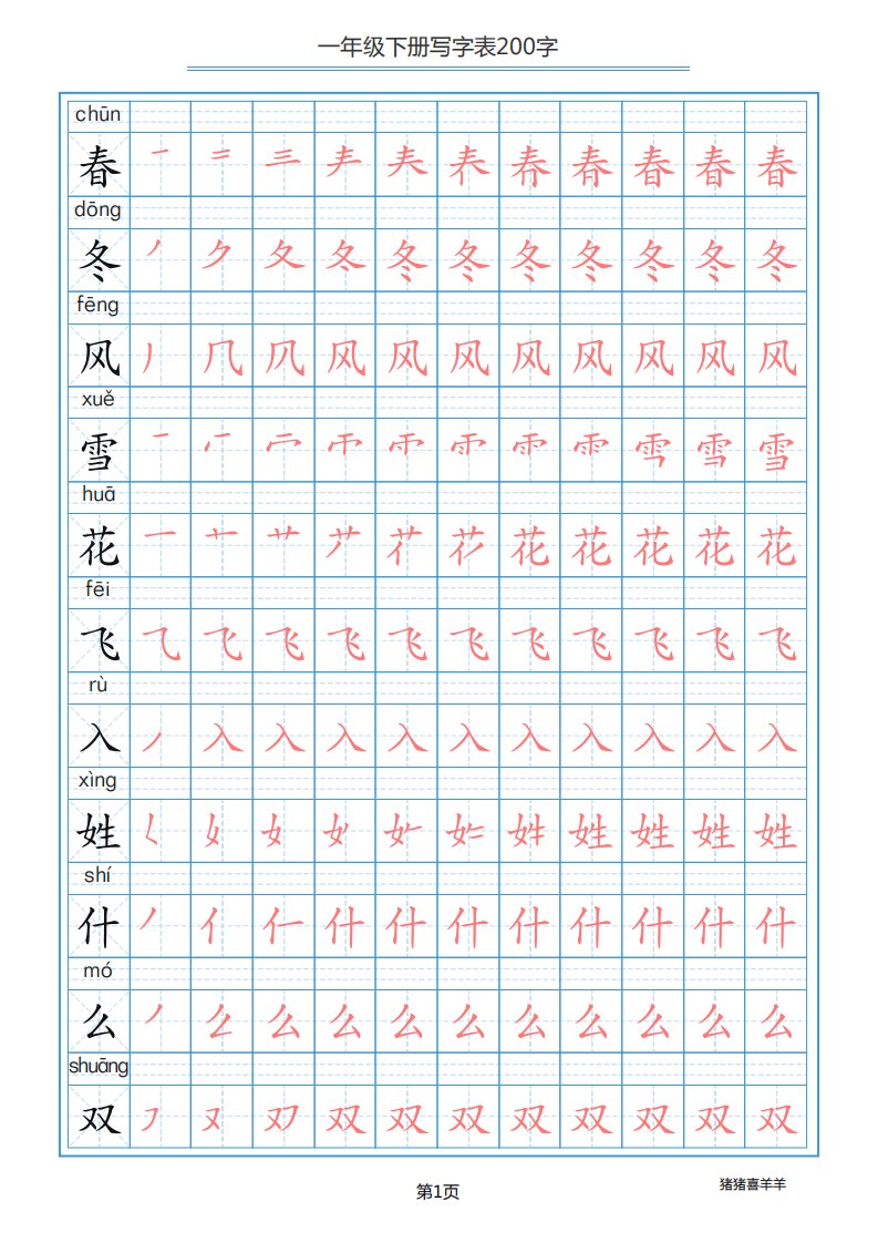 一年级下册写字表200字