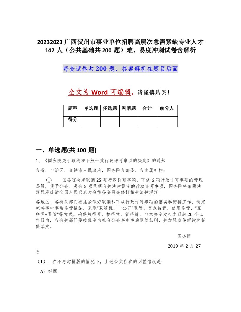 20232023广西贺州市事业单位招聘高层次急需紧缺专业人才142人公共基础共200题难易度冲刺试卷含解析