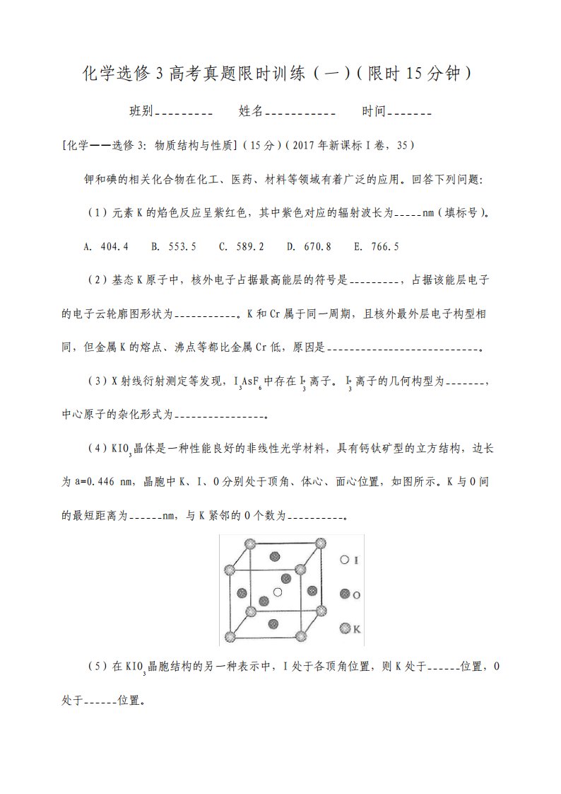 化学选修3高考真题限时训练及答案