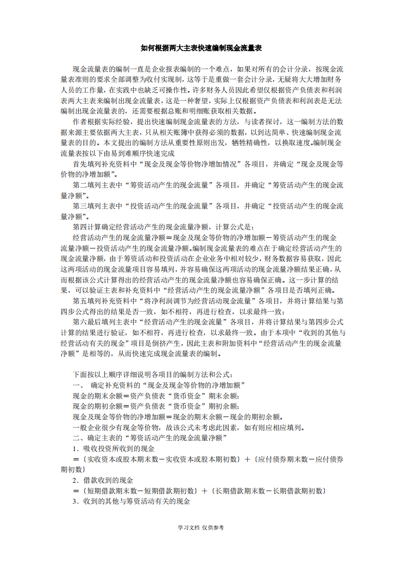 如何根据两大主表快速编制现金流量表