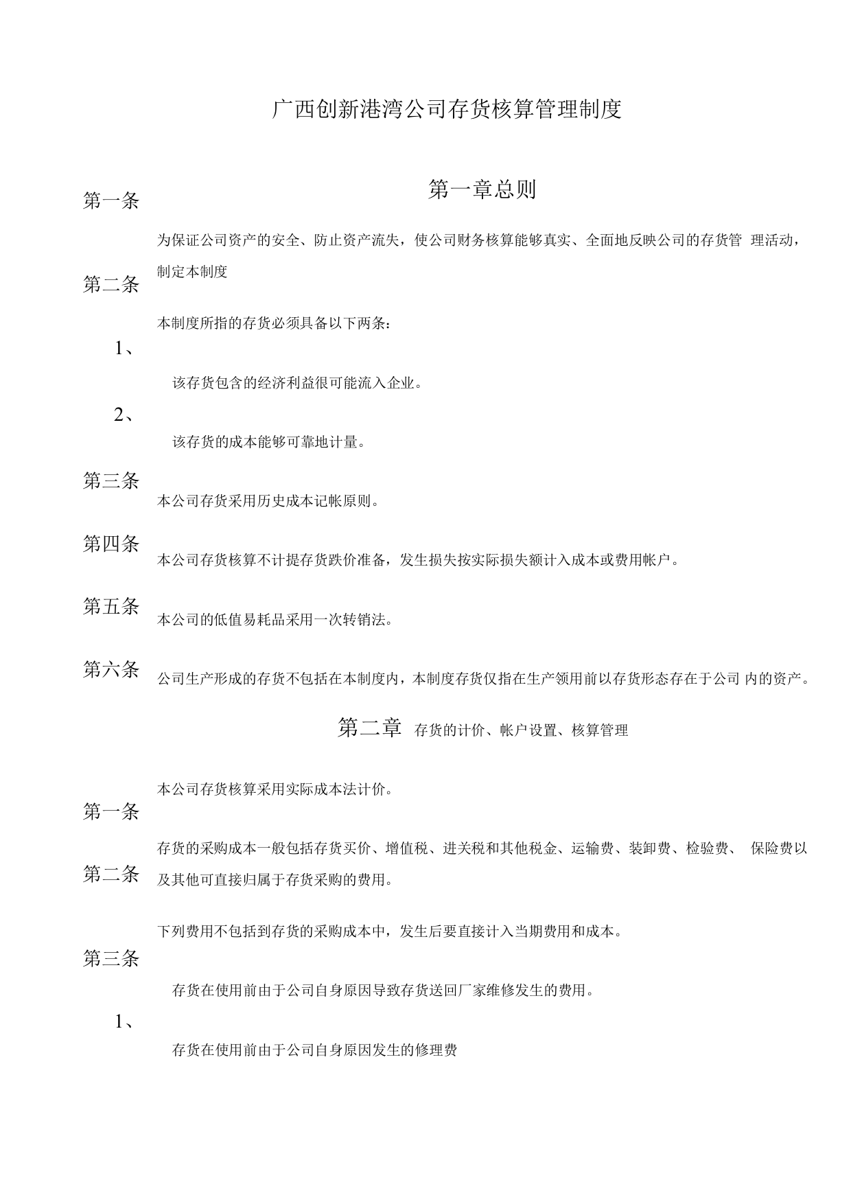 公司存货核算管理制度