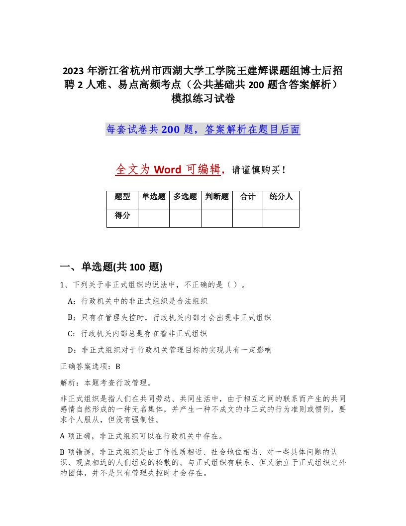 2023年浙江省杭州市西湖大学工学院王建辉课题组博士后招聘2人难易点高频考点公共基础共200题含答案解析模拟练习试卷