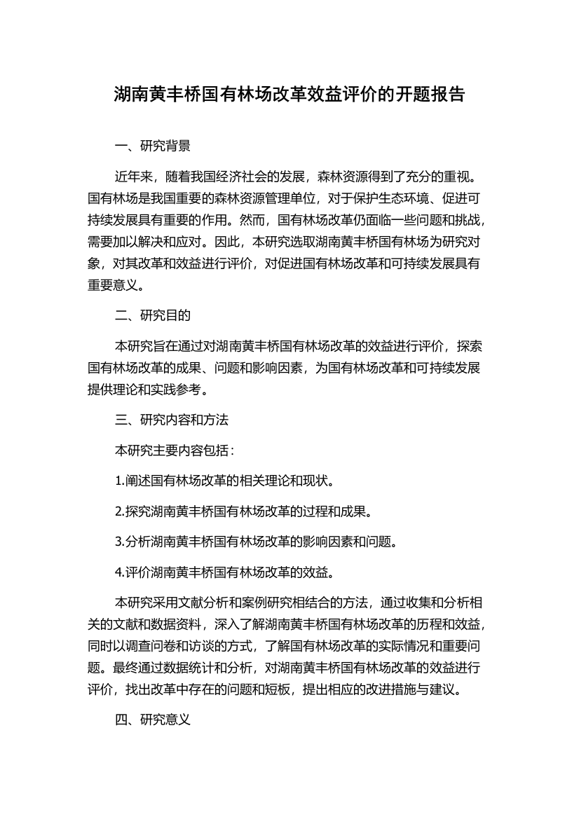 湖南黄丰桥国有林场改革效益评价的开题报告