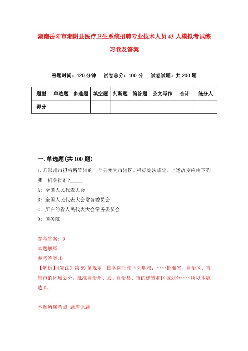 湖南岳阳市湘阴县医疗卫生系统招聘专业技术人员43人模拟考试练习卷及答案第7次