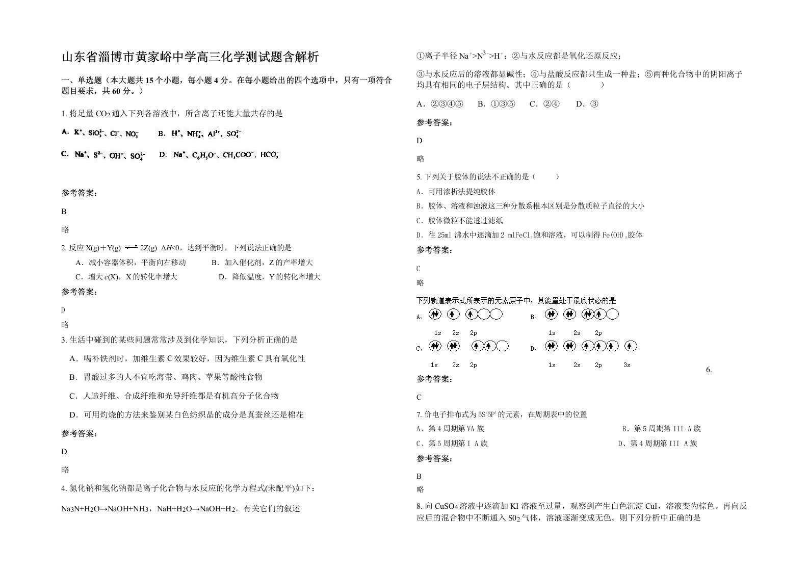 山东省淄博市黄家峪中学高三化学测试题含解析