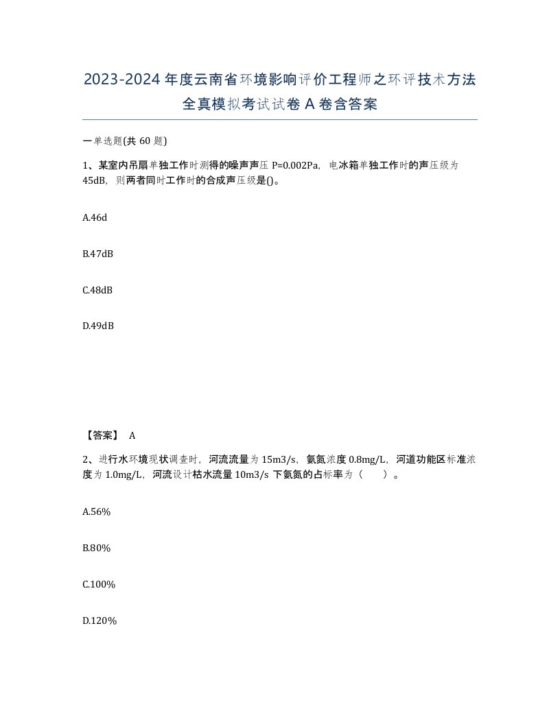 2023-2024年度云南省环境影响评价工程师之环评技术方法全真模拟考试试卷A卷含答案