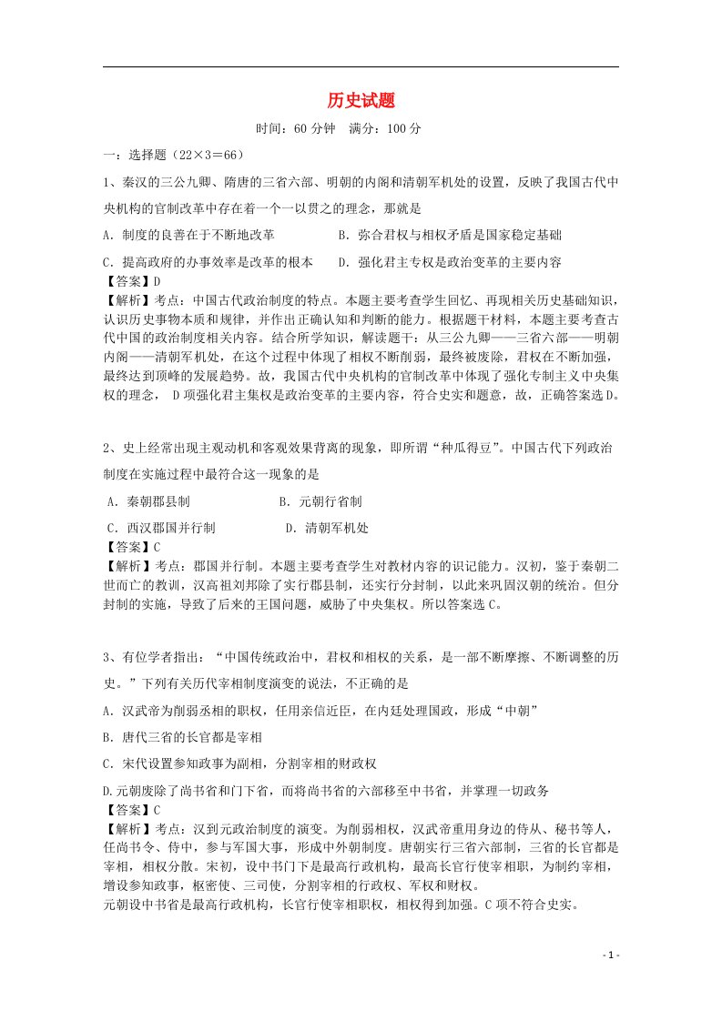 湖南省益阳市箴言中学高一历史上学期12月月考试题（含解析）