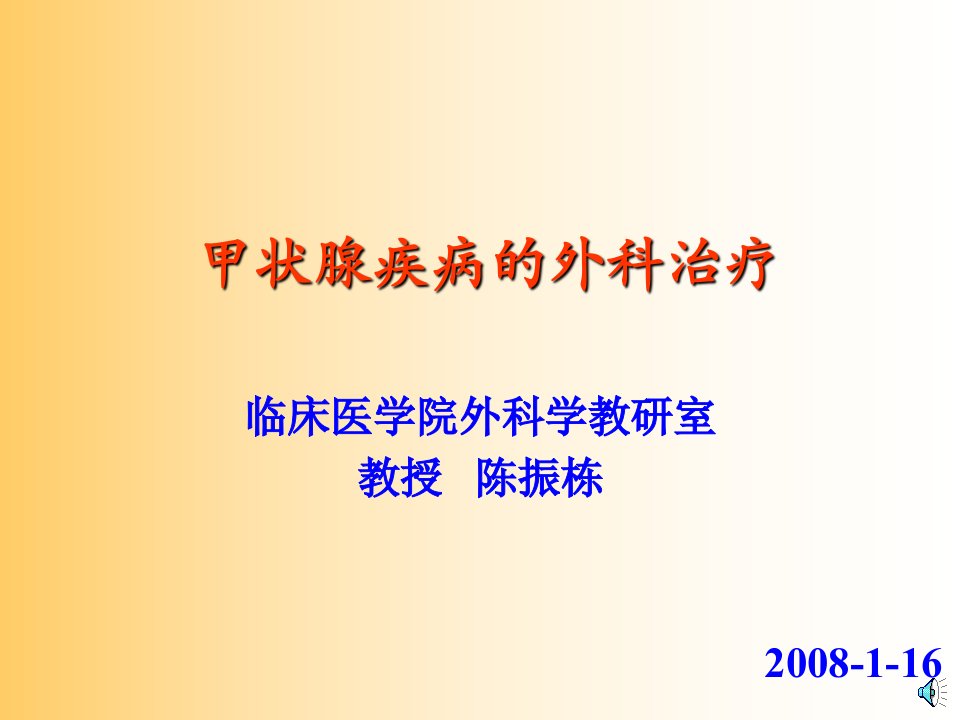 甲状腺疾病的外科治疗