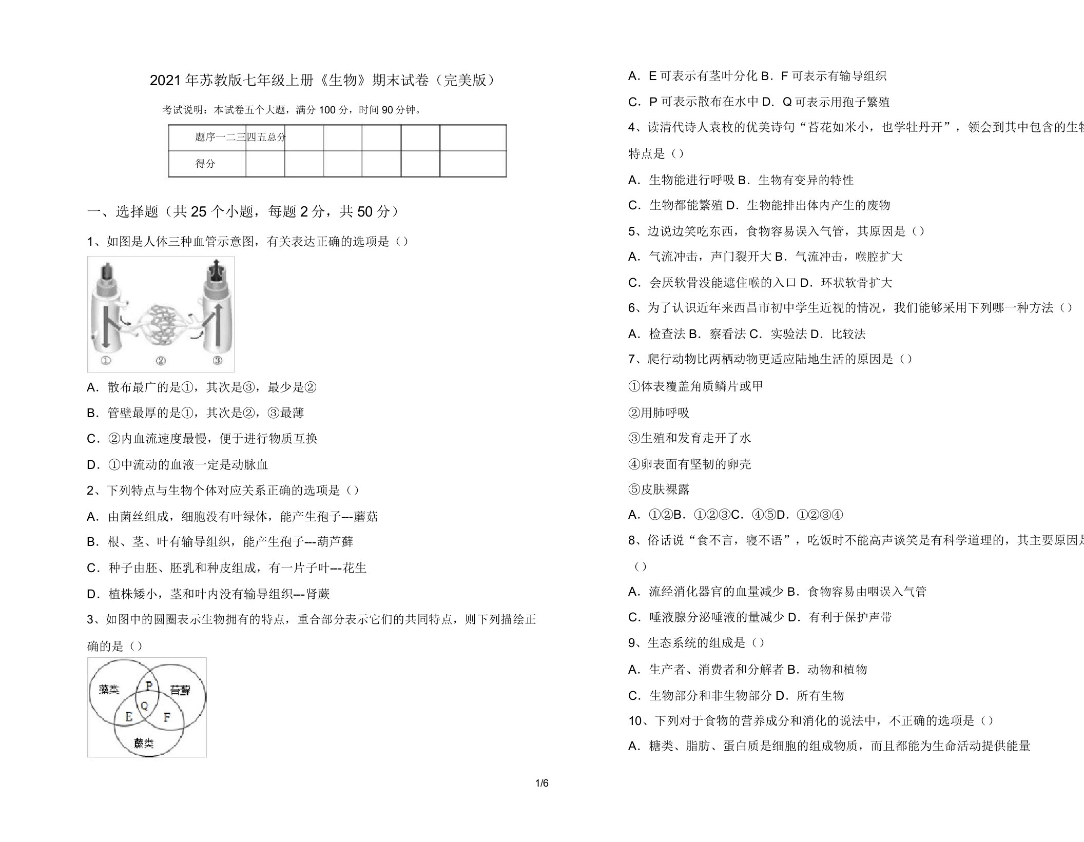 2021年苏教版七年级上册《生物》期末试卷(完美版)