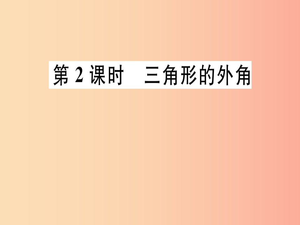 八年级数学上册第7章平行线的证明7.5三角形的内角和定理第2课时三角形的外角习题讲评北师大版