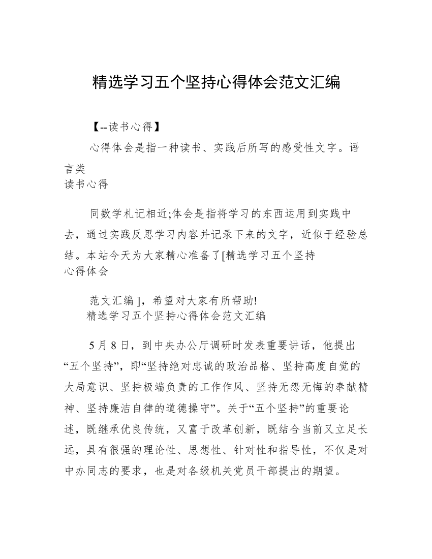 精选学习五个坚持心得体会范文汇编