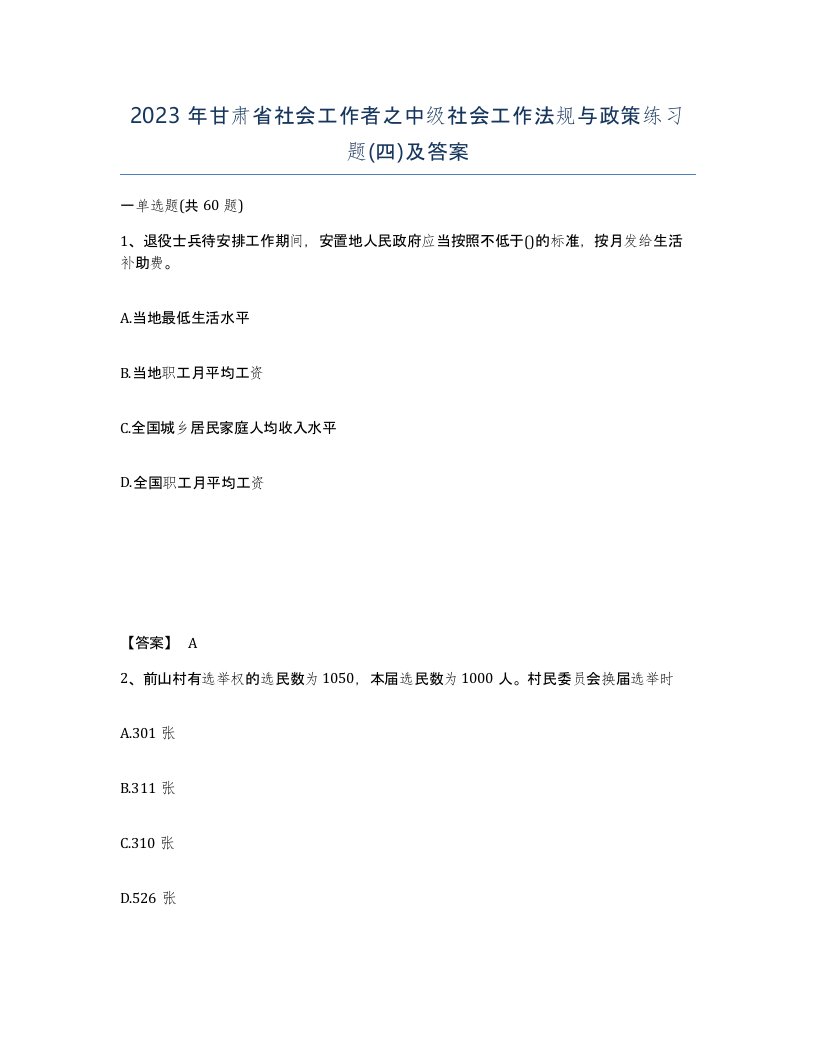 2023年甘肃省社会工作者之中级社会工作法规与政策练习题四及答案