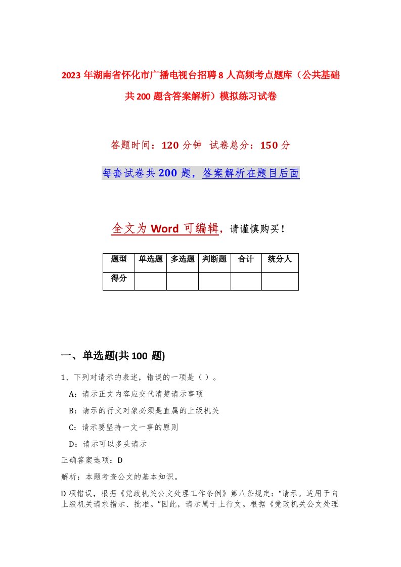 2023年湖南省怀化市广播电视台招聘8人高频考点题库公共基础共200题含答案解析模拟练习试卷