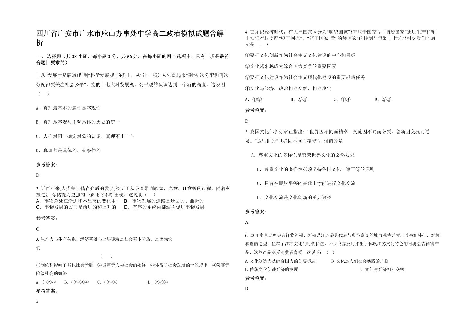 四川省广安市广水市应山办事处中学高二政治模拟试题含解析