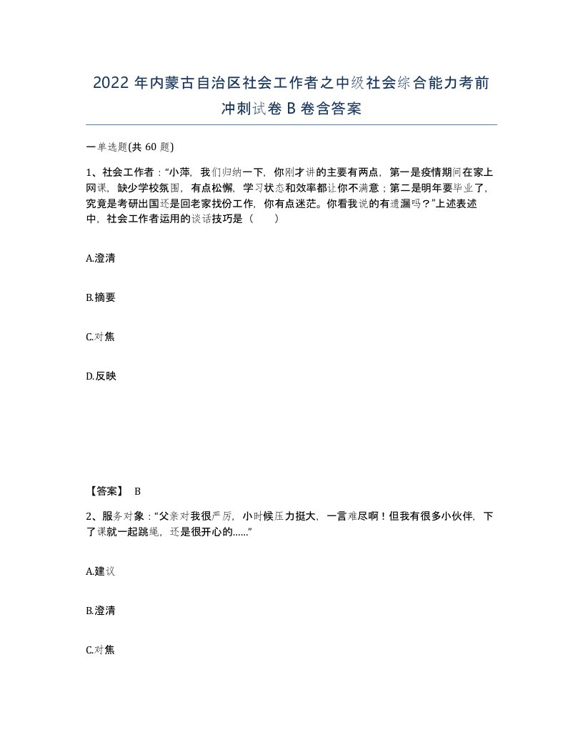 2022年内蒙古自治区社会工作者之中级社会综合能力考前冲刺试卷B卷含答案