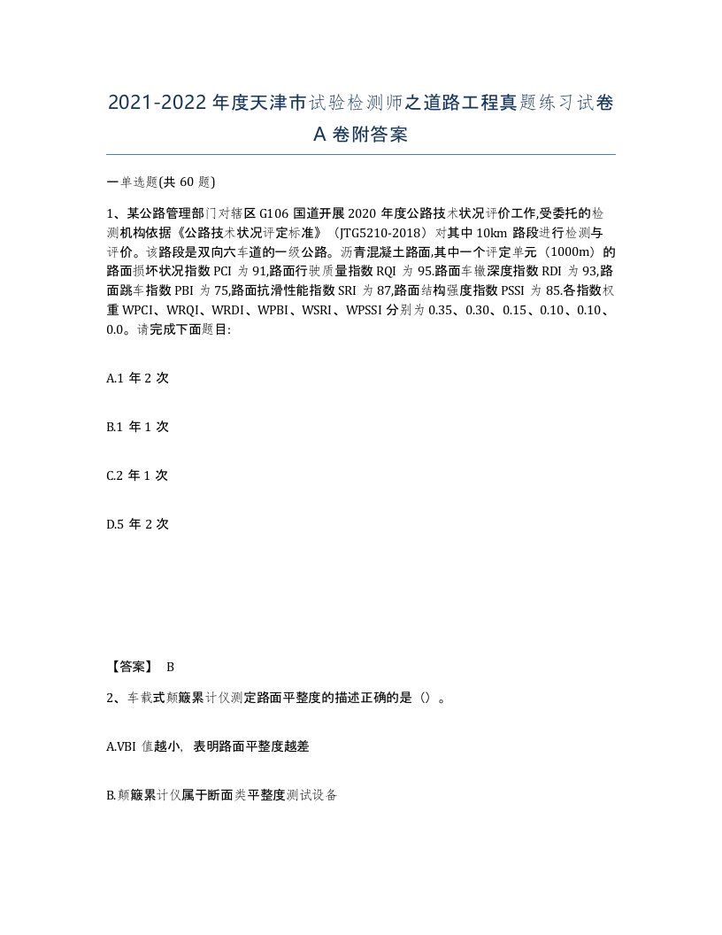 2021-2022年度天津市试验检测师之道路工程真题练习试卷A卷附答案