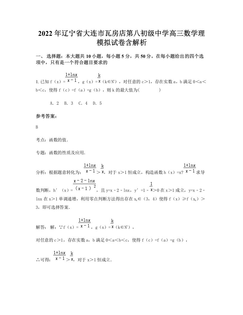 2022年辽宁省大连市瓦房店第八初级中学高三数学理模拟试卷含解析