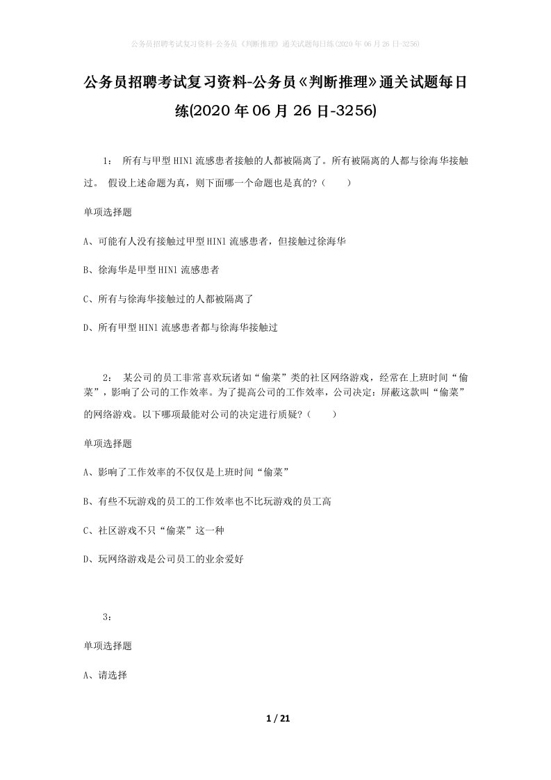 公务员招聘考试复习资料-公务员判断推理通关试题每日练2020年06月26日-3256