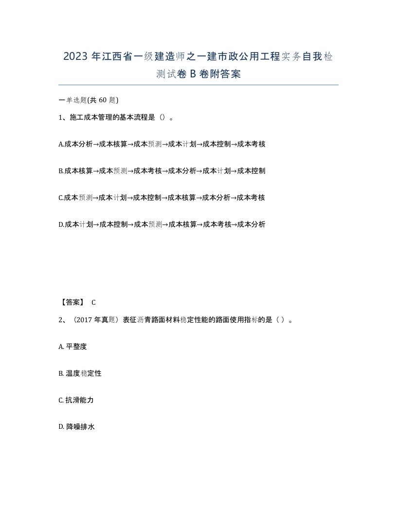 2023年江西省一级建造师之一建市政公用工程实务自我检测试卷B卷附答案