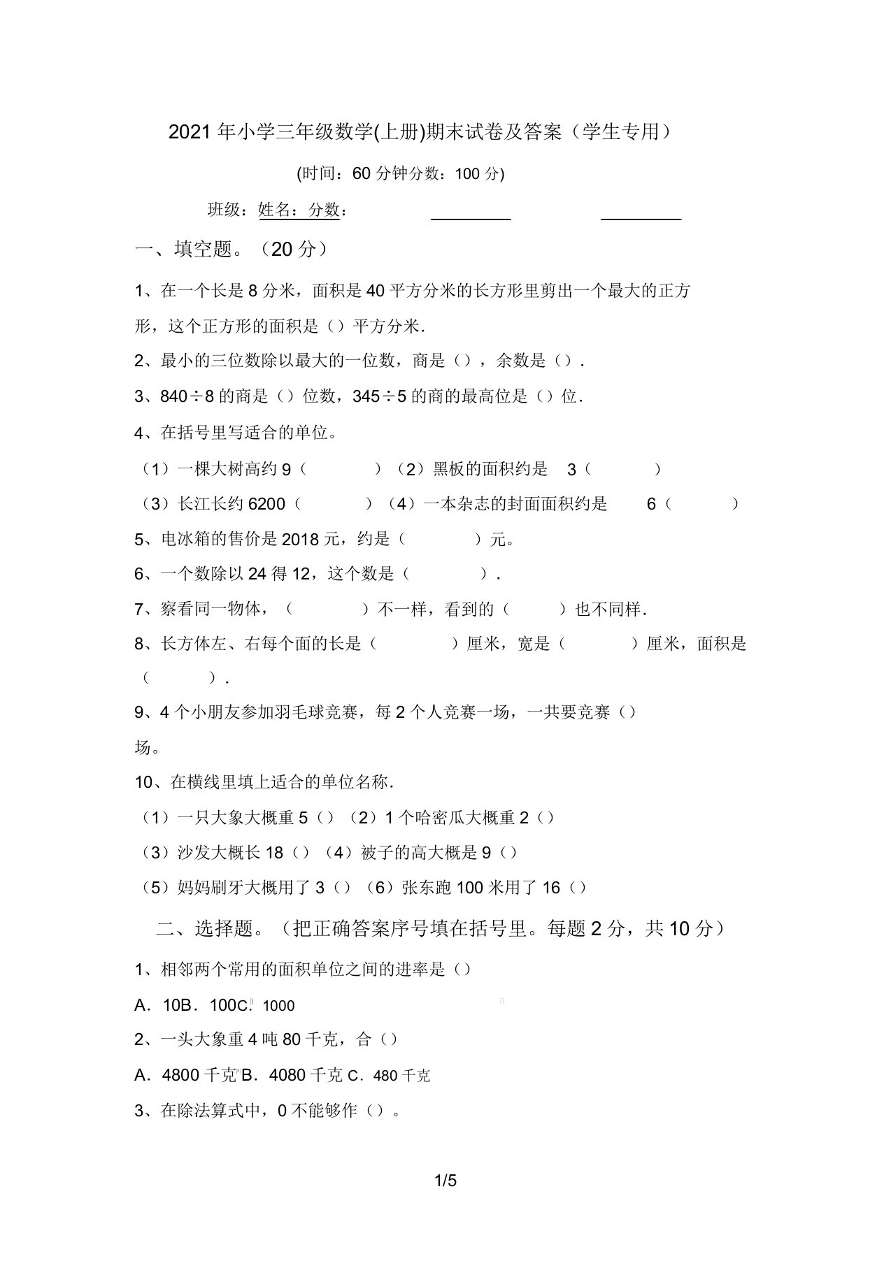 小学三年级数学(上册)期末试卷答案(学生专用)