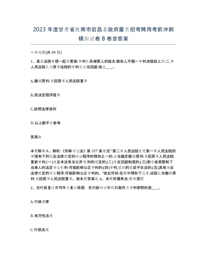 2023年度甘肃省陇南市宕昌县政府雇员招考聘用考前冲刺模拟试卷B卷含答案