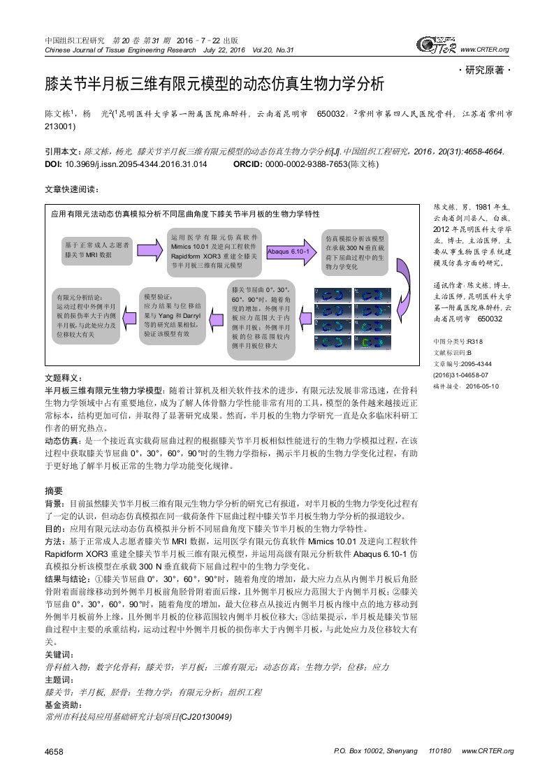 膝关节半月板三维有限元模型的动态仿真生物力学分析