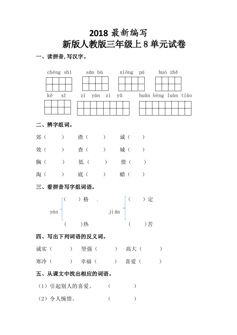 最新人教版三年级上8单元试卷