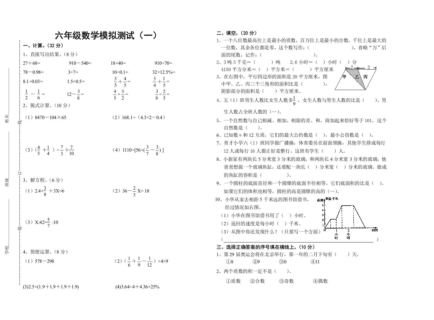 【小学中学教育精选】六年级数学模拟测试（一）