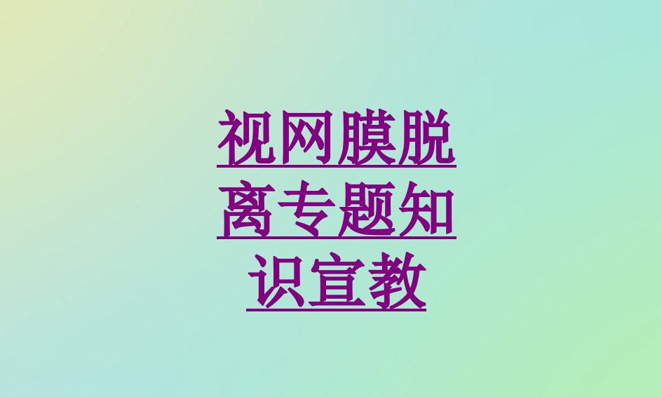 医学视网膜脱离专题知识宣教课件