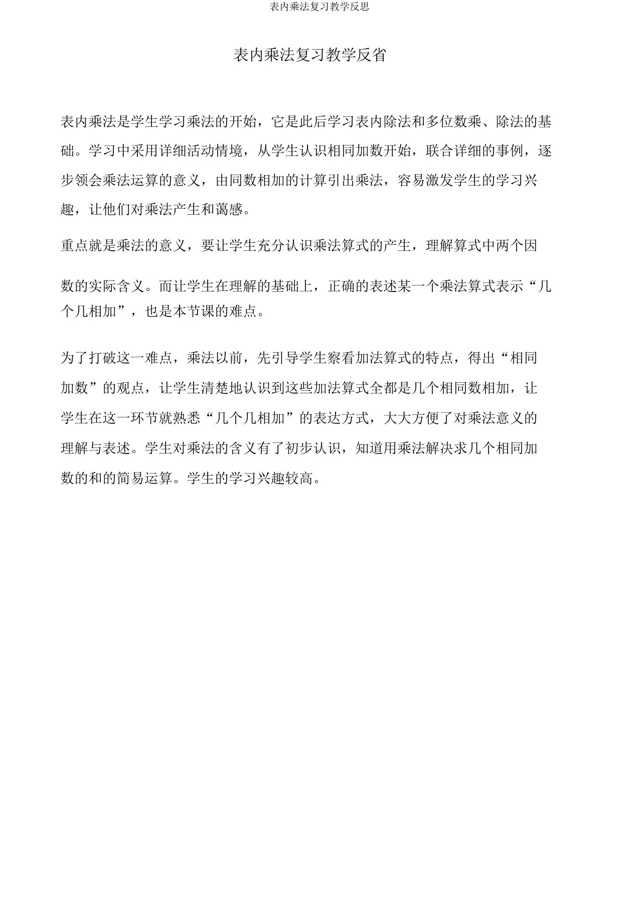 表内乘法复习教学反思