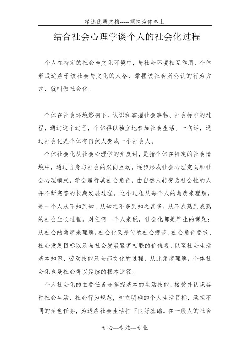 结合社会心理学谈个人社会化的过程(共6页)