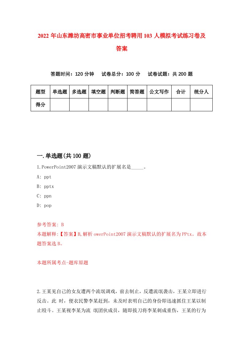 2022年山东潍坊高密市事业单位招考聘用103人模拟考试练习卷及答案第4次