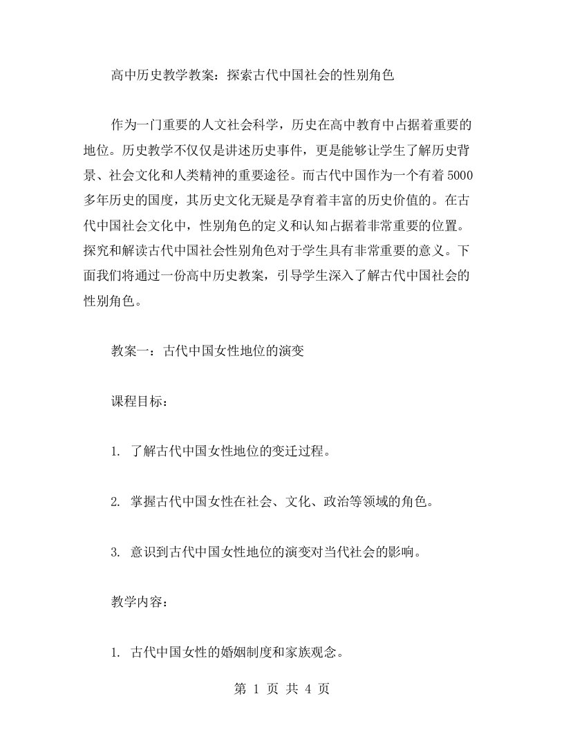 高中历史教学教案：探索古代中国社会的性别角色