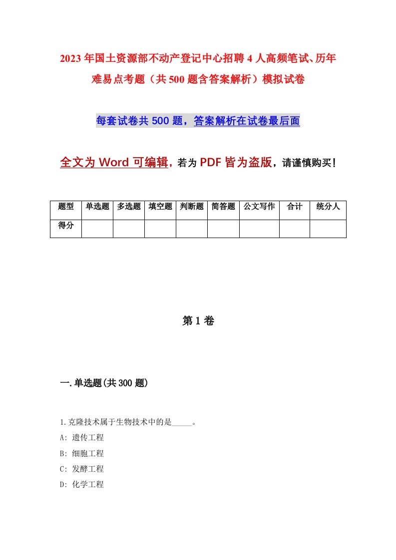 2023年国土资源部不动产登记中心招聘4人高频笔试历年难易点考题共500题含答案解析模拟试卷