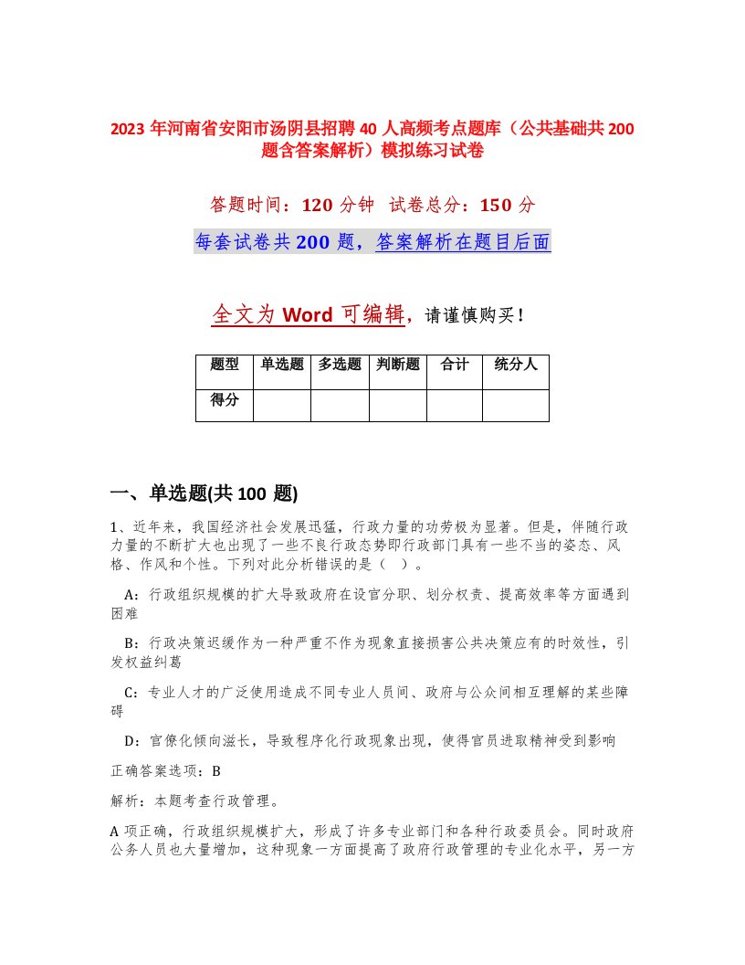 2023年河南省安阳市汤阴县招聘40人高频考点题库公共基础共200题含答案解析模拟练习试卷