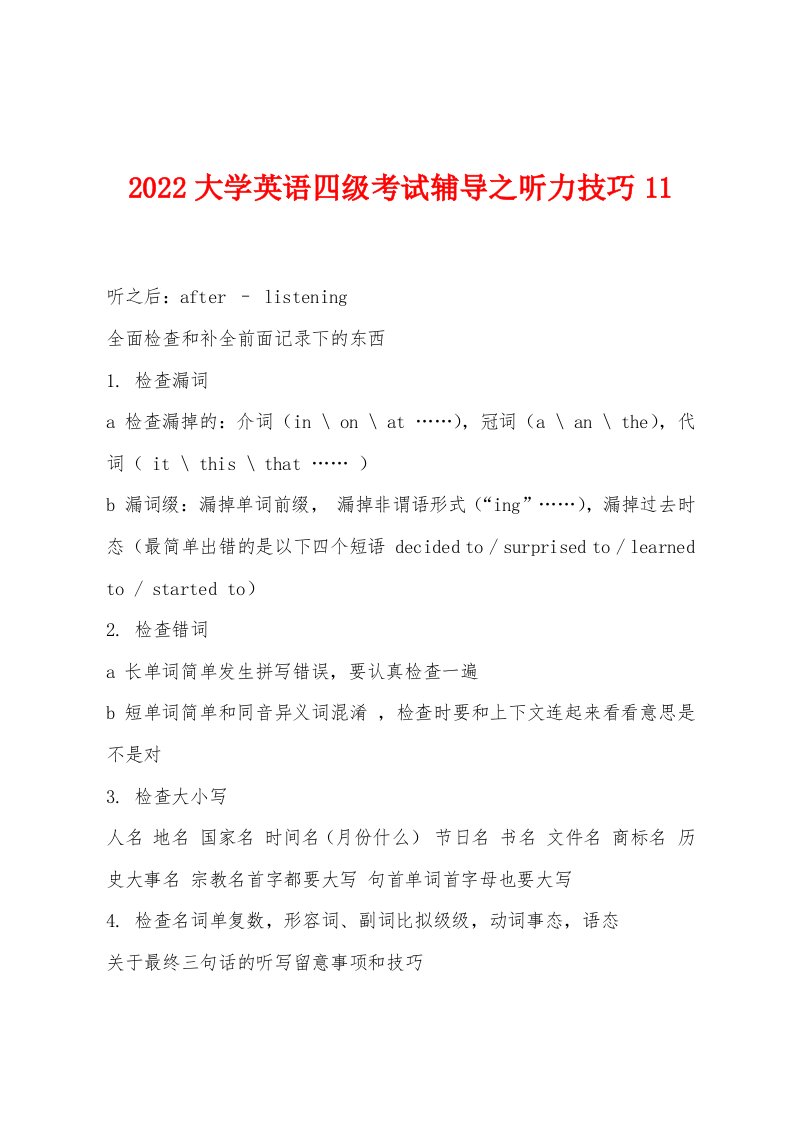 2022年大学英语四级考试辅导之听力技巧11