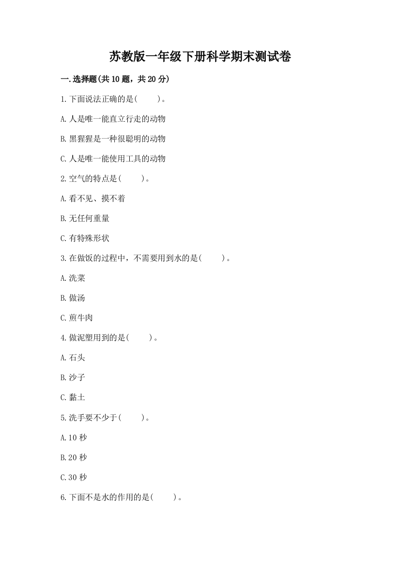 苏教版一年级下册科学期末测试卷加答案(综合题)