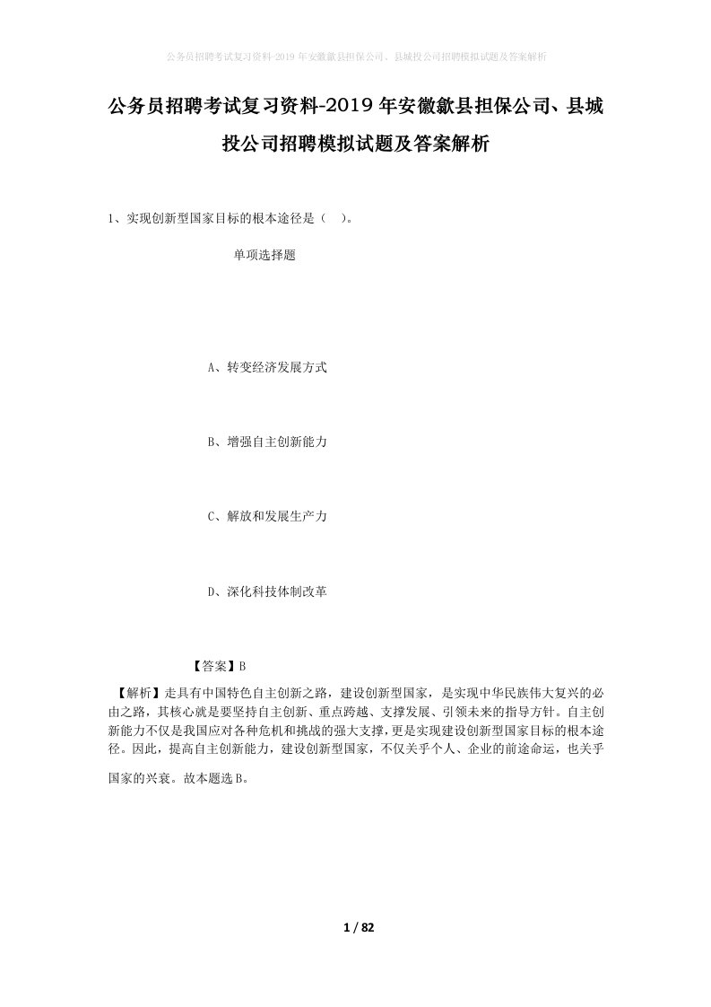 公务员招聘考试复习资料-2019年安徽歙县担保公司县城投公司招聘模拟试题及答案解析