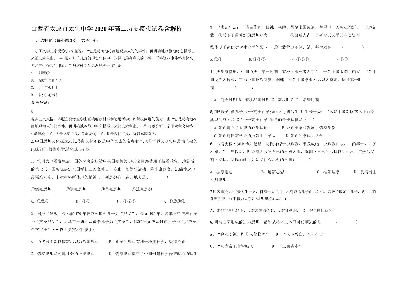 山西省太原市太化中学2020年高二历史模拟试卷含解析