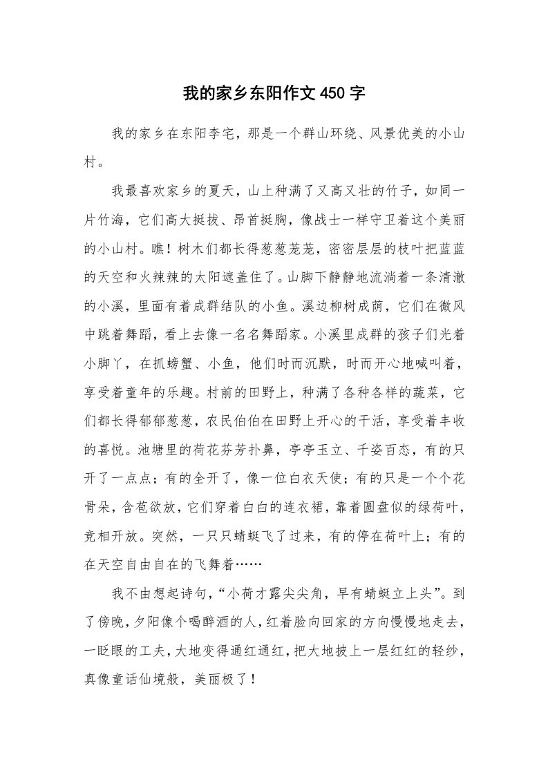 我的家乡东阳作文450字