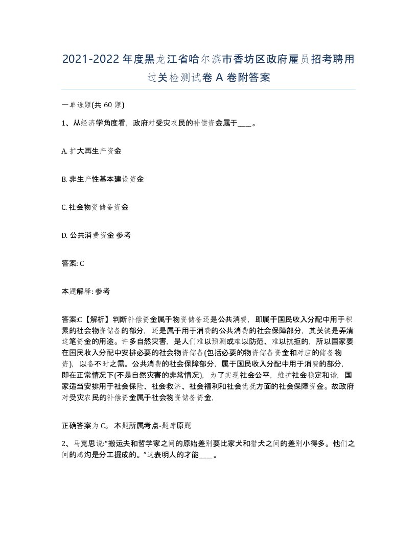 2021-2022年度黑龙江省哈尔滨市香坊区政府雇员招考聘用过关检测试卷A卷附答案