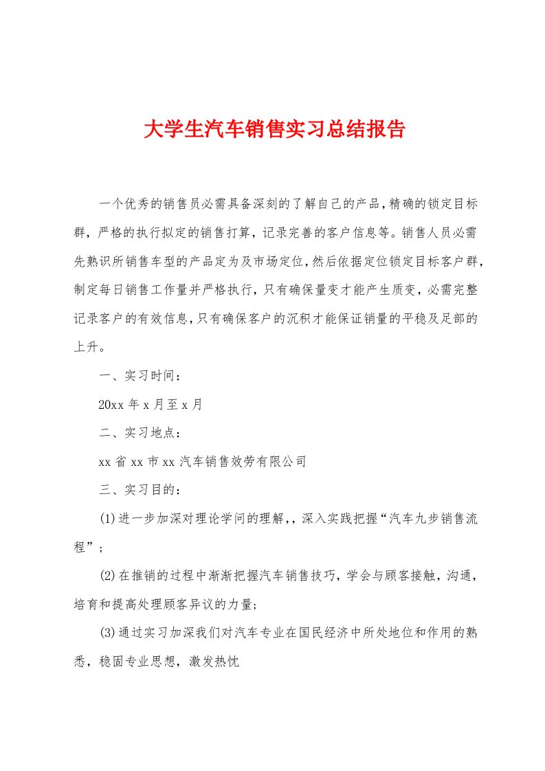 大学生汽车销售实习总结报告