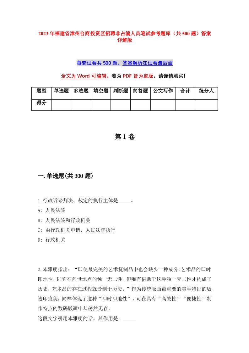 2023年福建省漳州台商投资区招聘非占编人员笔试参考题库共500题答案详解版