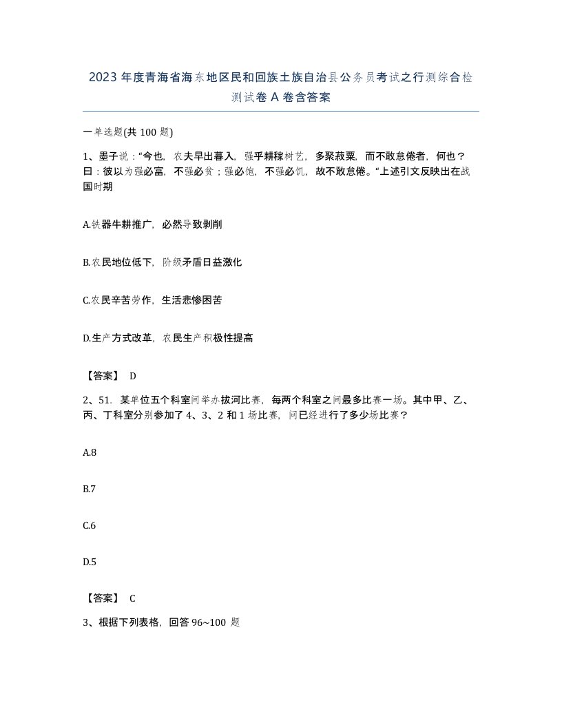 2023年度青海省海东地区民和回族土族自治县公务员考试之行测综合检测试卷A卷含答案