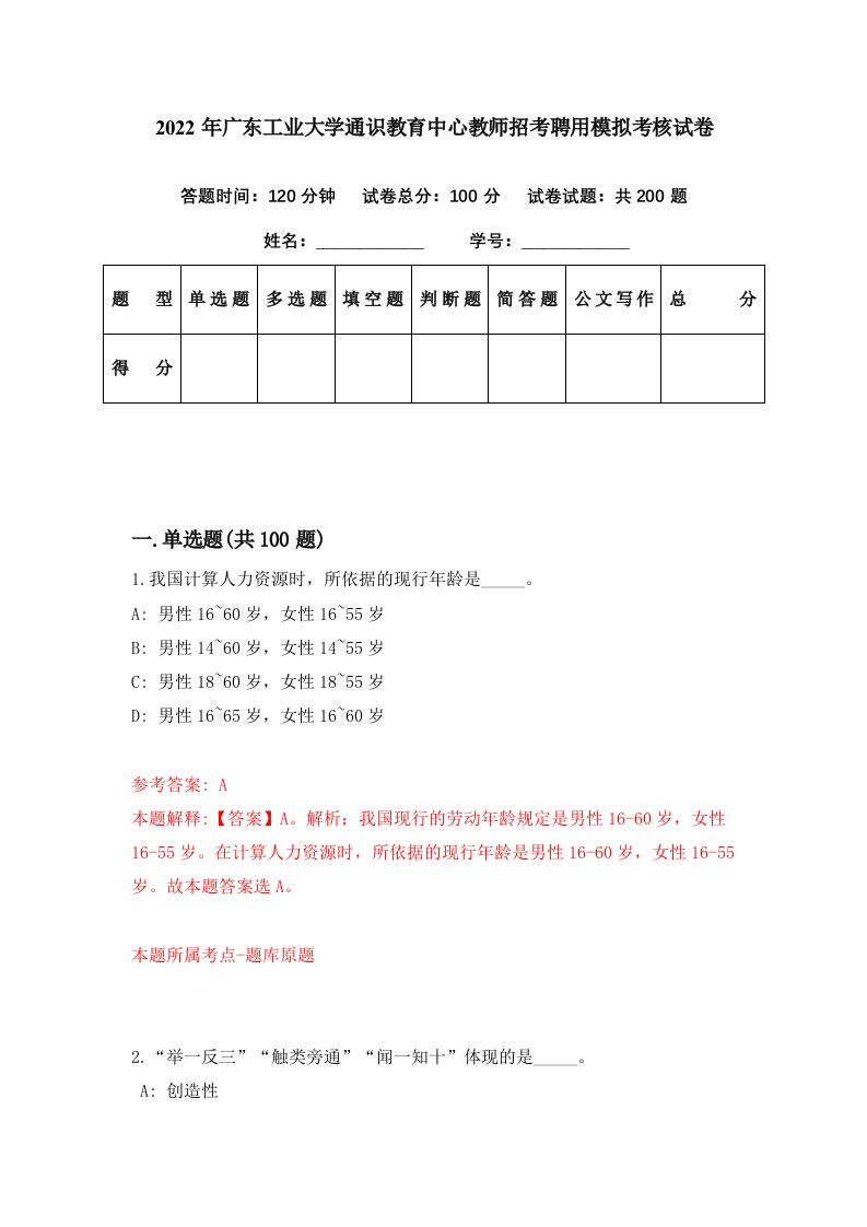 2022年广东工业大学通识教育中心教师招考聘用模拟考核试卷5