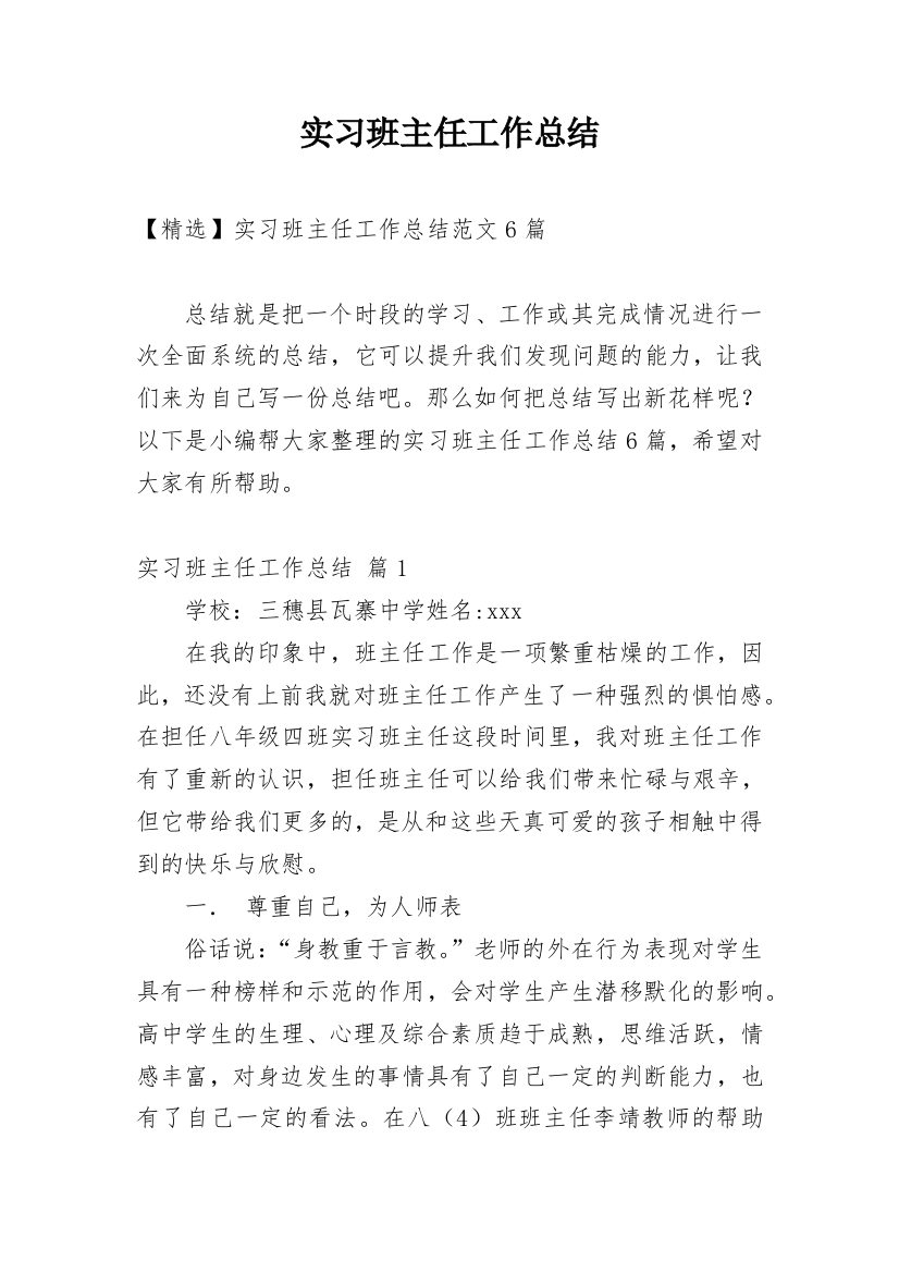 实习班主任工作总结_73