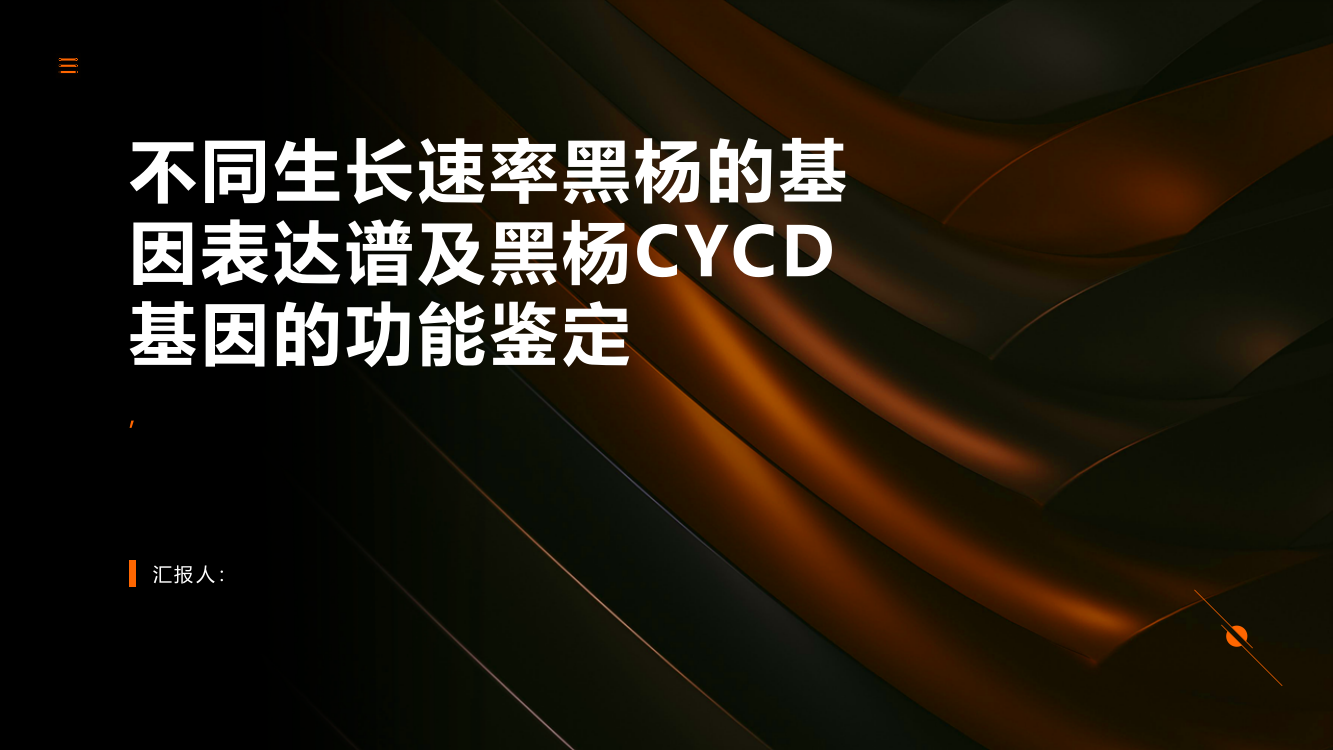 不同生长速率黑杨的基因表达谱及黑杨CYCD基因的功能鉴定